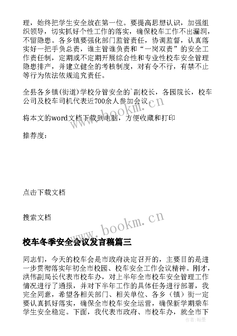 校车冬季安全会议发言稿 校车安全管理工作会议发言稿(优秀5篇)