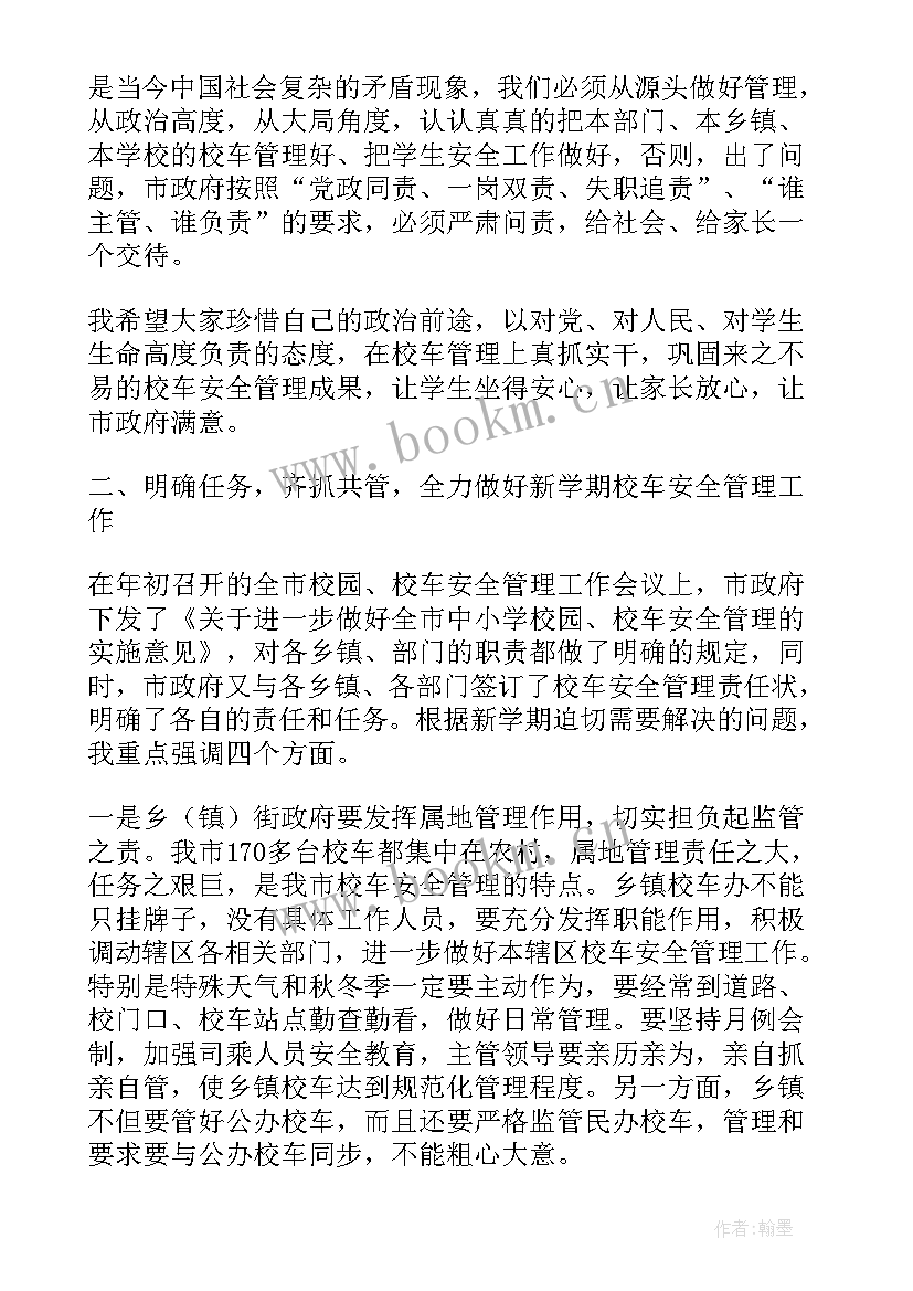 校车冬季安全会议发言稿 校车安全管理工作会议发言稿(优秀5篇)