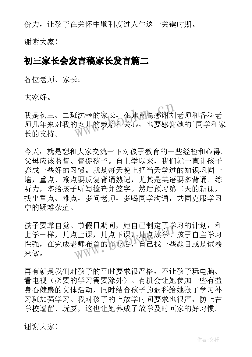 2023年初三家长会发言稿家长发言 初三家长会发言稿(优秀7篇)