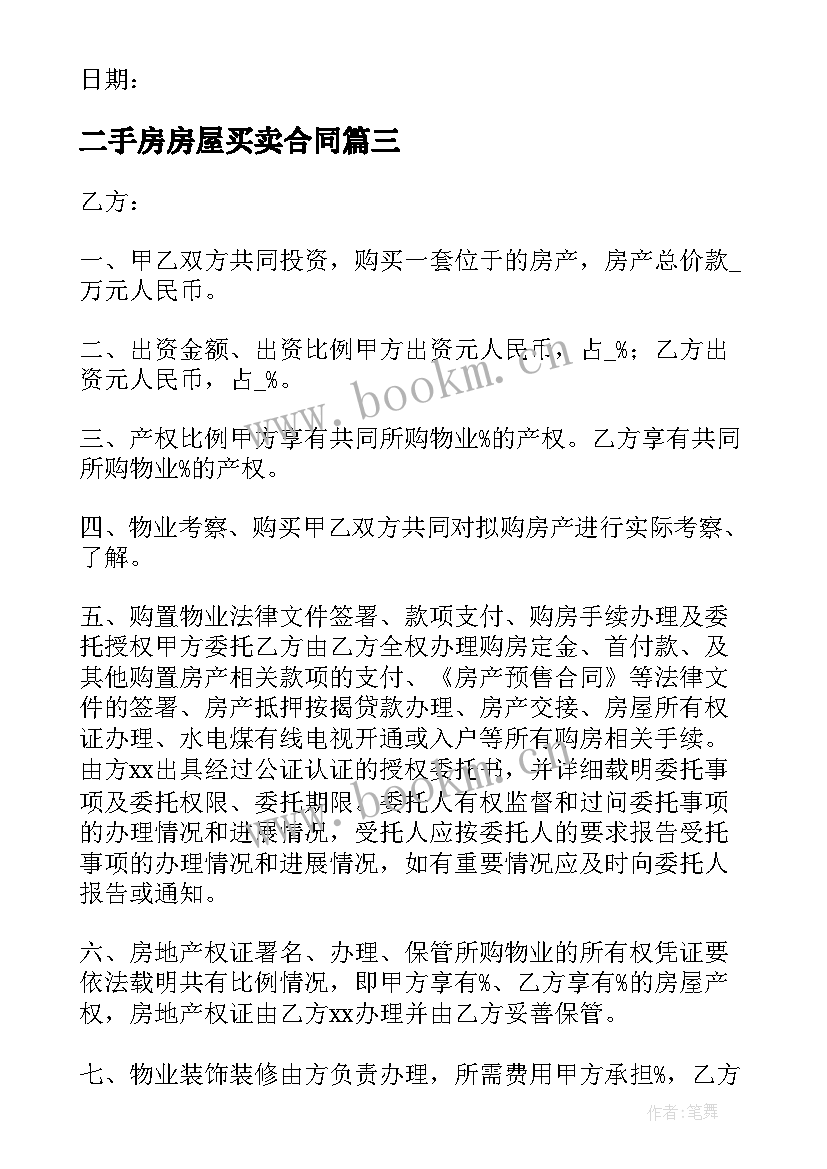 最新二手房房屋买卖合同(优质10篇)