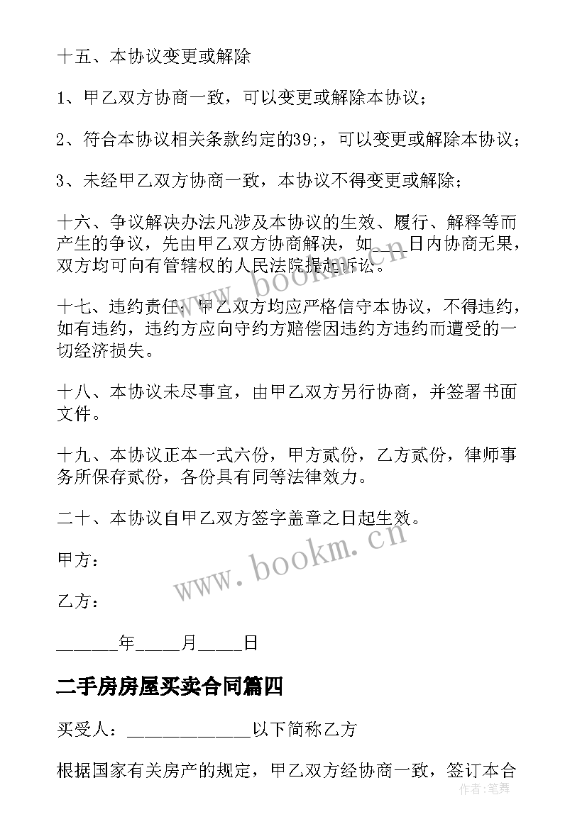 最新二手房房屋买卖合同(优质10篇)