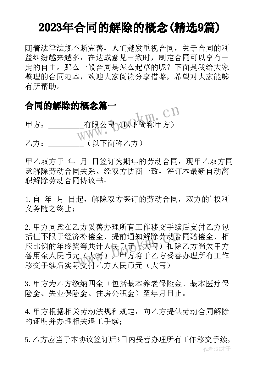 2023年合同的解除的概念(精选9篇)