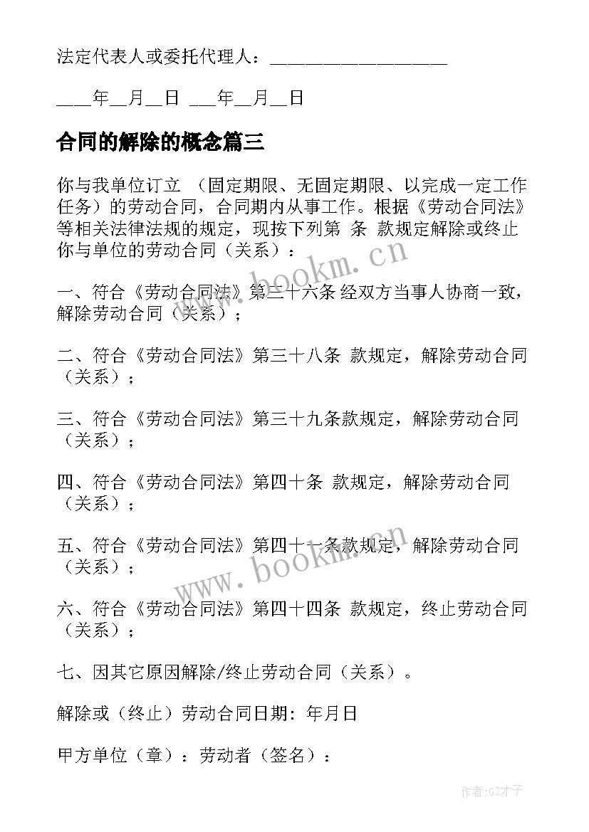 2023年合同的解除的概念(精选9篇)