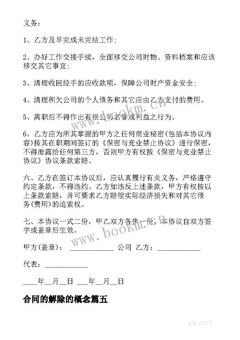 2023年合同的解除的概念(精选9篇)