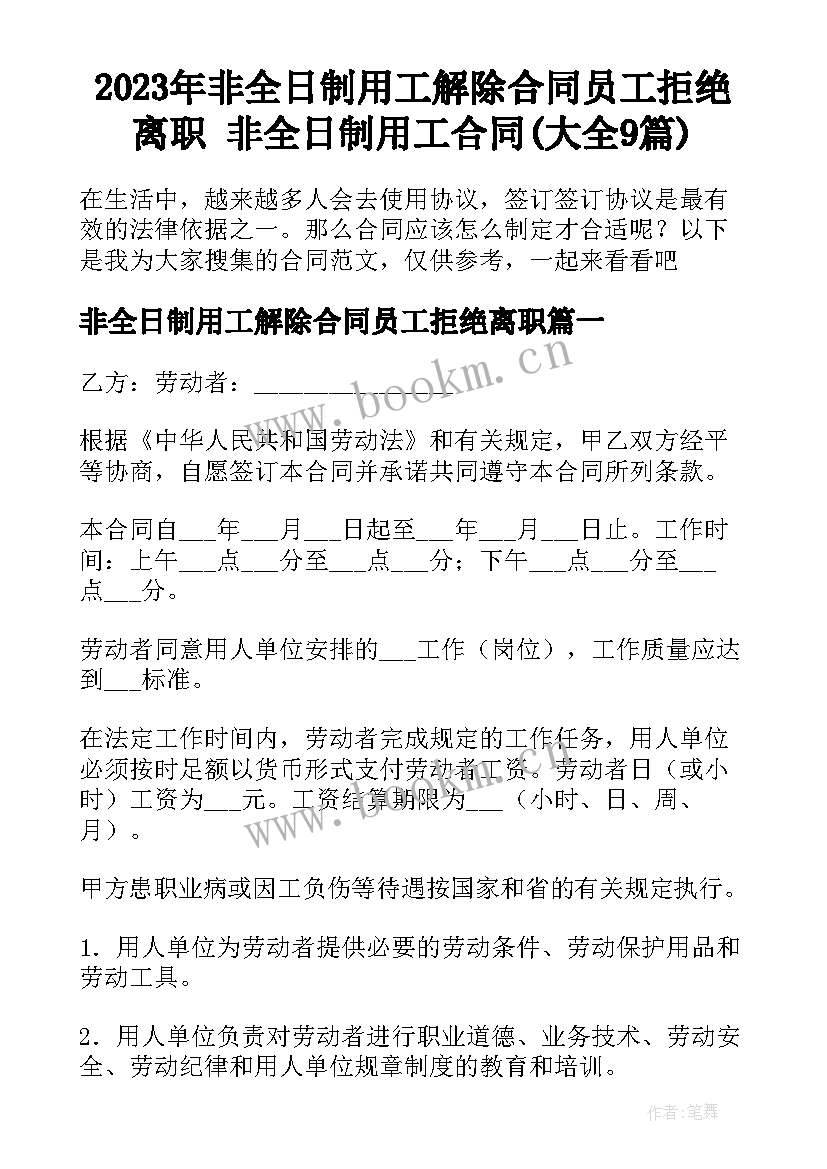 2023年非全日制用工解除合同员工拒绝离职 非全日制用工合同(大全9篇)