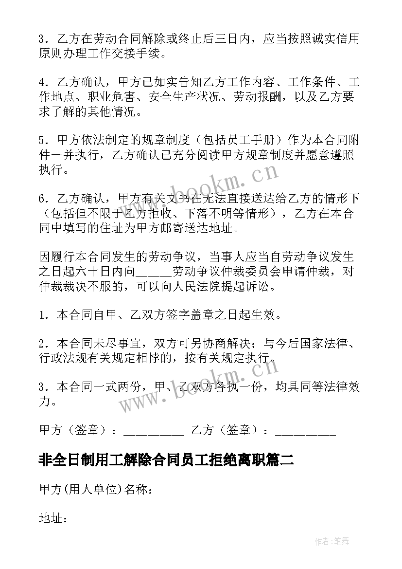 2023年非全日制用工解除合同员工拒绝离职 非全日制用工合同(大全9篇)