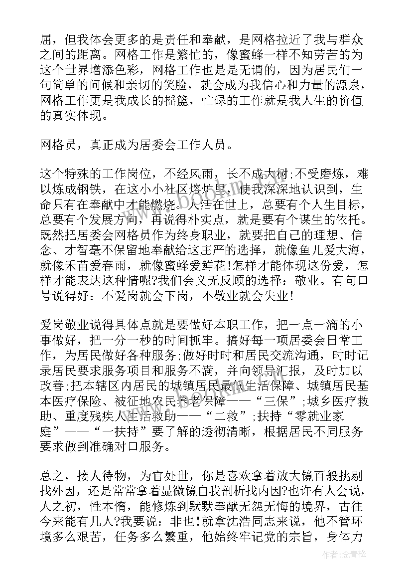 最新网格员表态发言稿护航迎亚运 社区网格员发言稿(实用5篇)