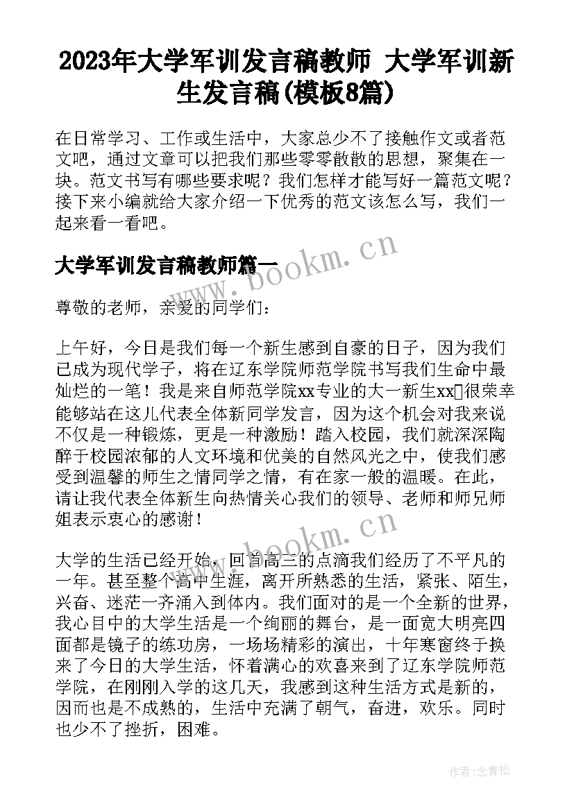 2023年大学军训发言稿教师 大学军训新生发言稿(模板8篇)