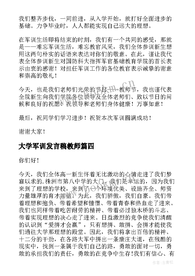 2023年大学军训发言稿教师 大学军训新生发言稿(模板8篇)