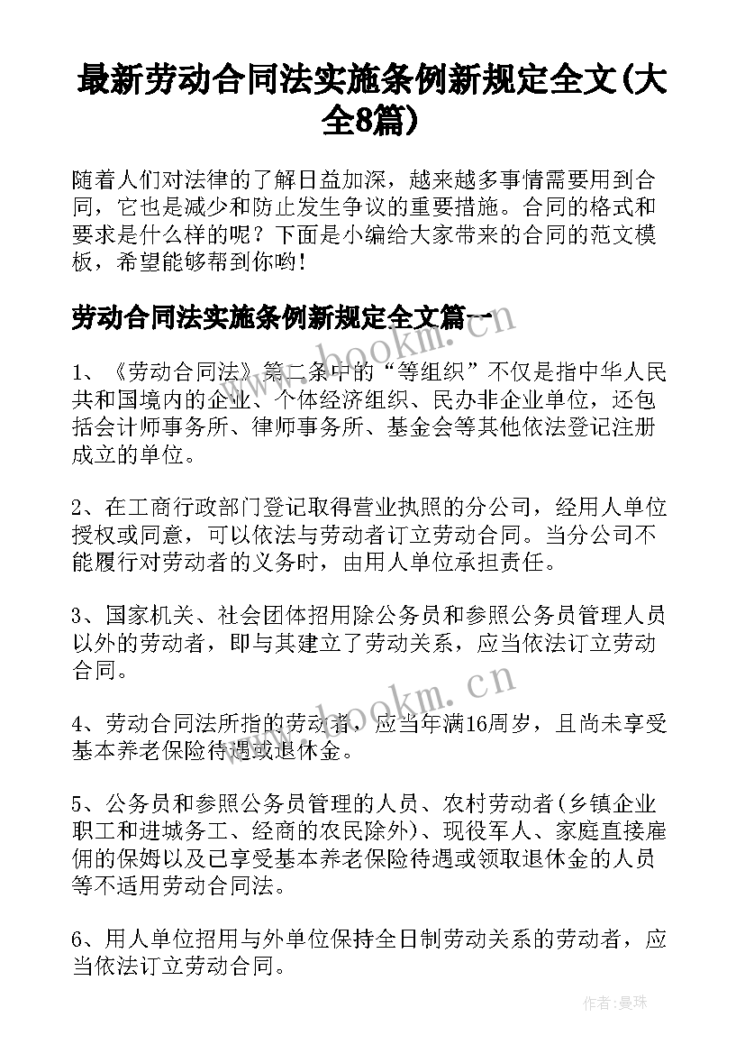 最新劳动合同法实施条例新规定全文(大全8篇)