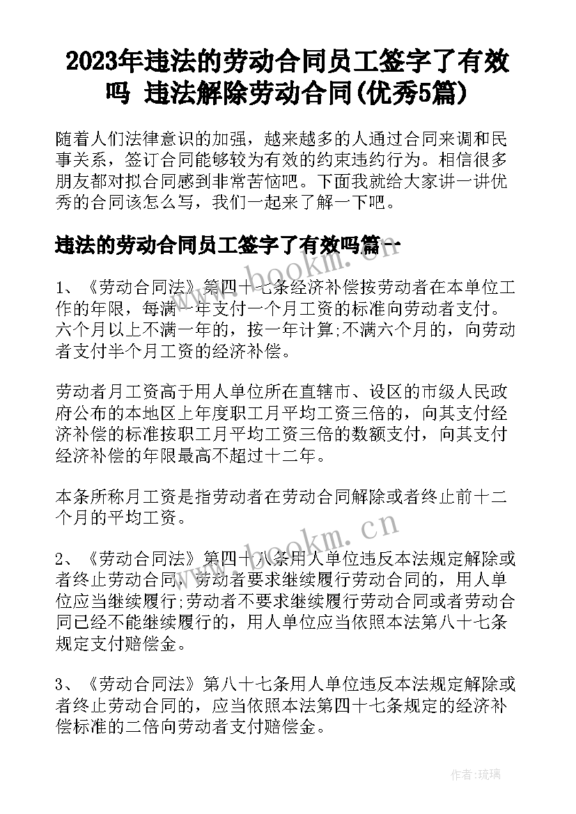 2023年违法的劳动合同员工签字了有效吗 违法解除劳动合同(优秀5篇)