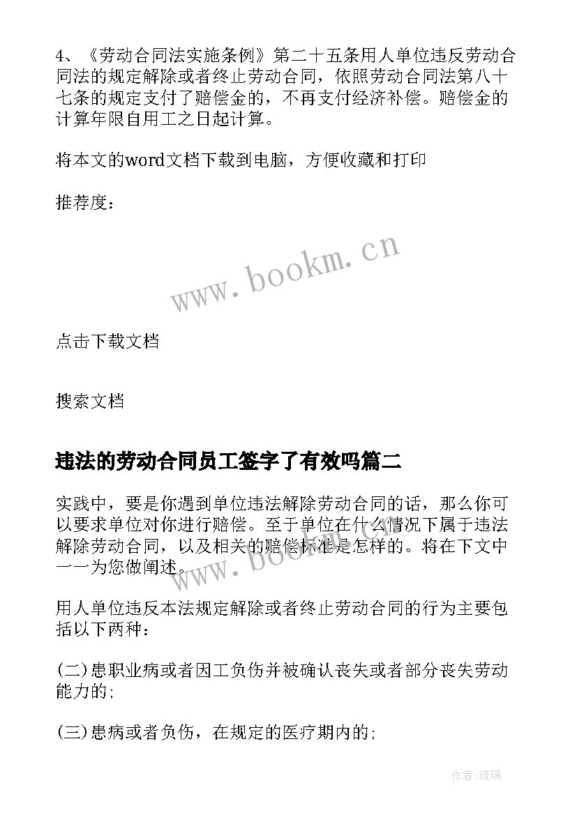 2023年违法的劳动合同员工签字了有效吗 违法解除劳动合同(优秀5篇)