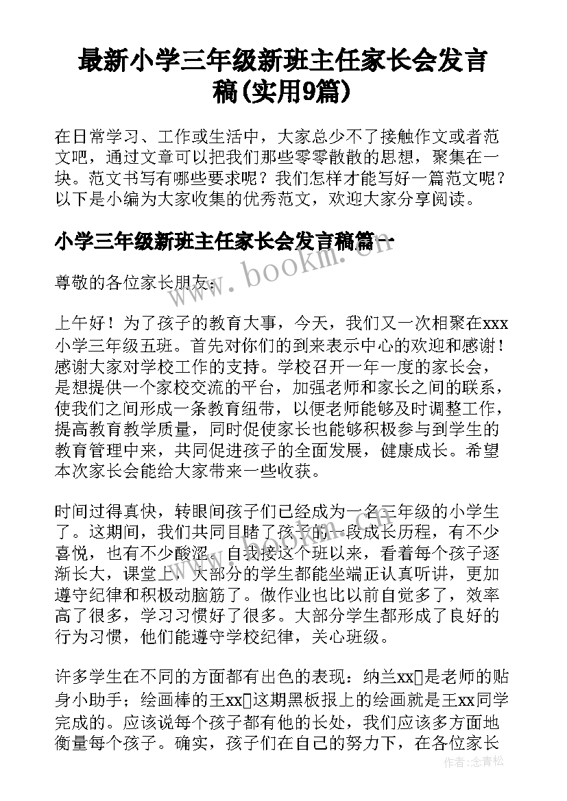 最新小学三年级新班主任家长会发言稿(实用9篇)