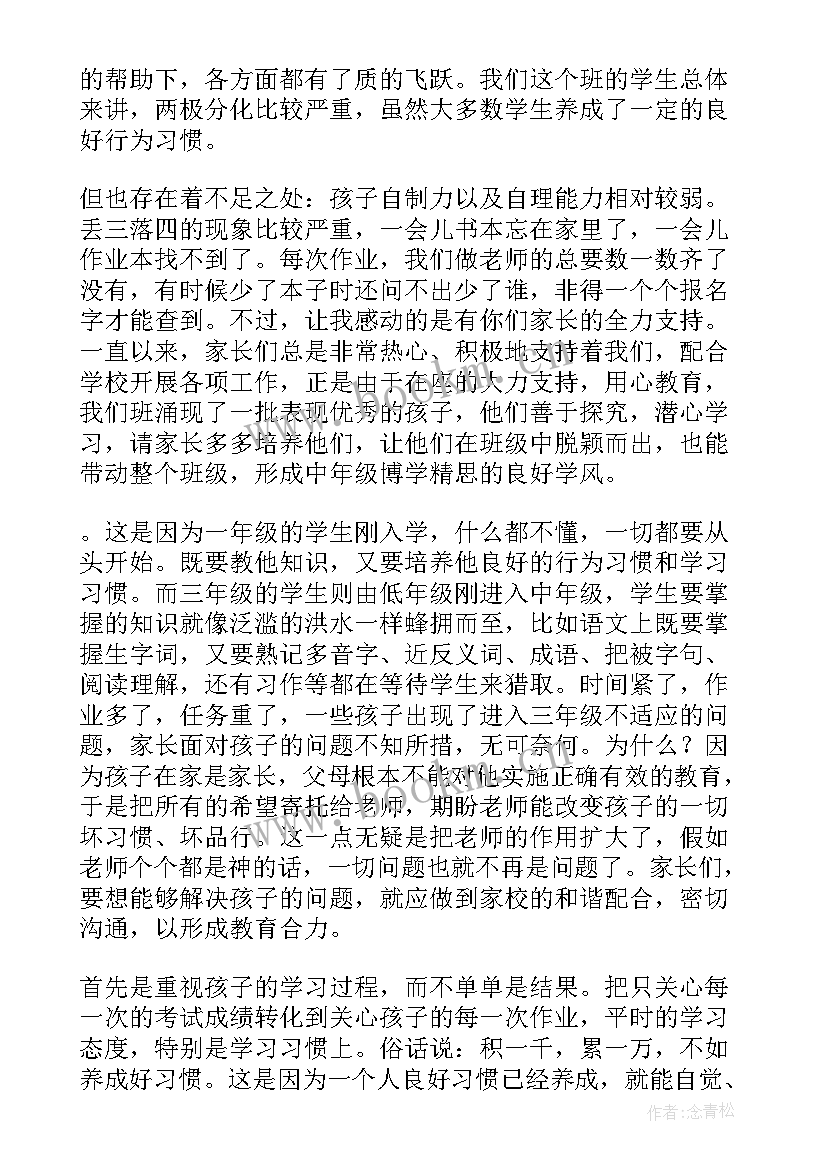 最新小学三年级新班主任家长会发言稿(实用9篇)