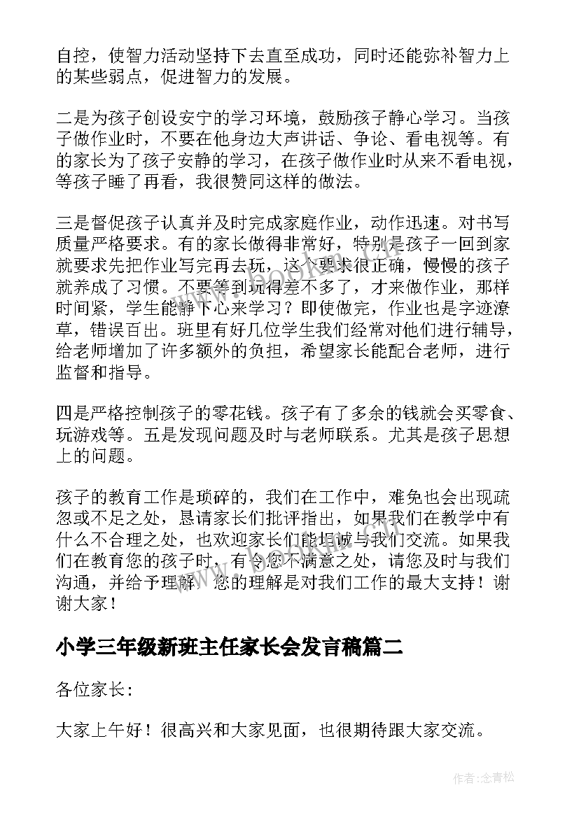 最新小学三年级新班主任家长会发言稿(实用9篇)