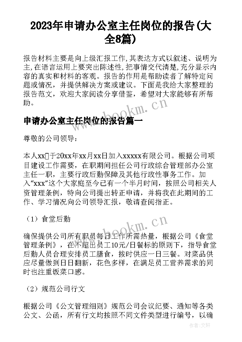 2023年申请办公室主任岗位的报告(大全8篇)