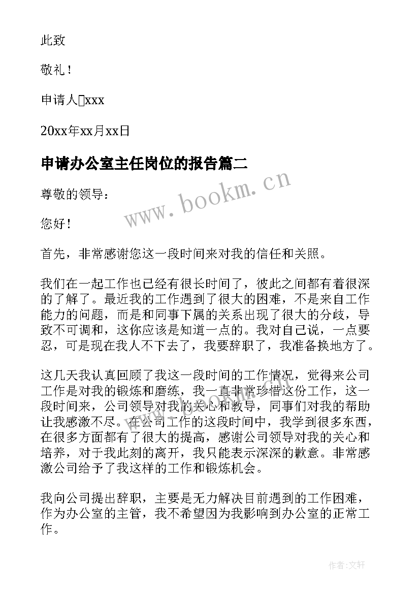 2023年申请办公室主任岗位的报告(大全8篇)