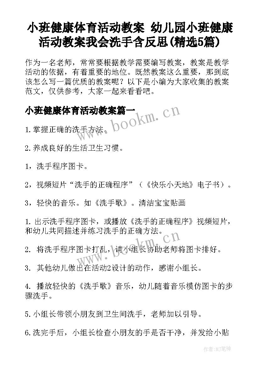 小班健康体育活动教案 幼儿园小班健康活动教案我会洗手含反思(精选5篇)