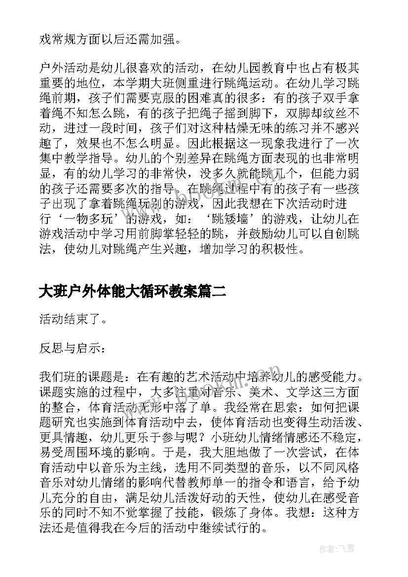 2023年大班户外体能大循环教案 大班户外活动跳绳反思(优秀5篇)