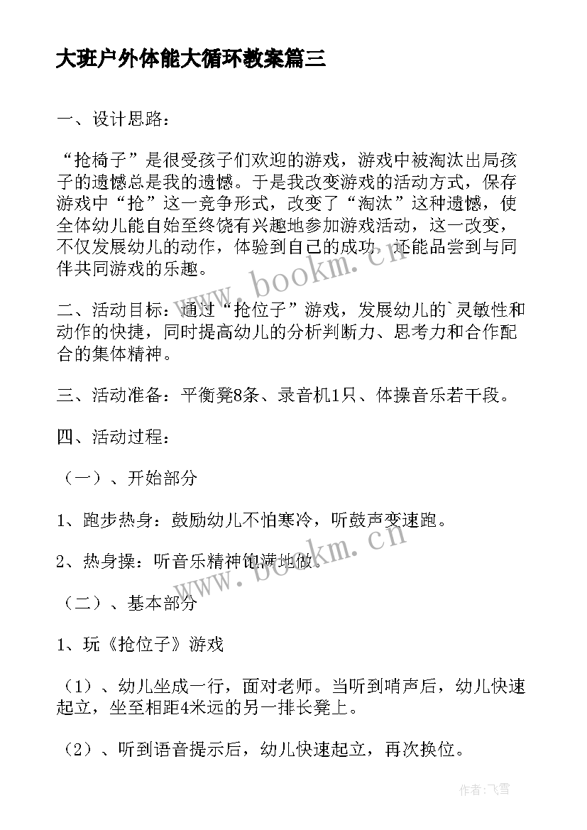 2023年大班户外体能大循环教案 大班户外活动跳绳反思(优秀5篇)