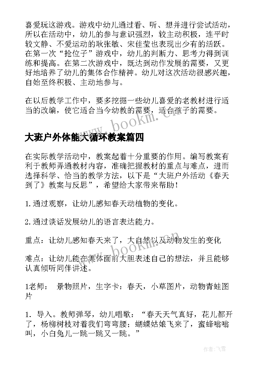 2023年大班户外体能大循环教案 大班户外活动跳绳反思(优秀5篇)