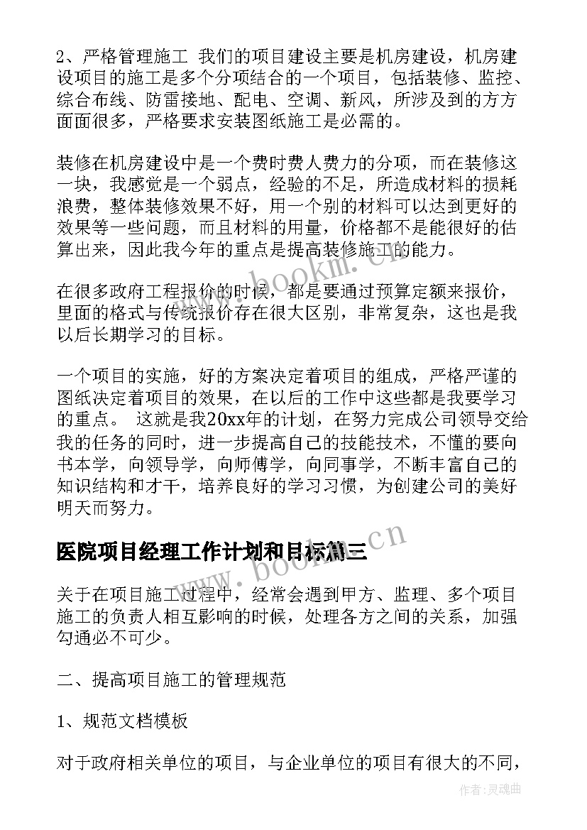 医院项目经理工作计划和目标 项目经理工作计划(大全6篇)