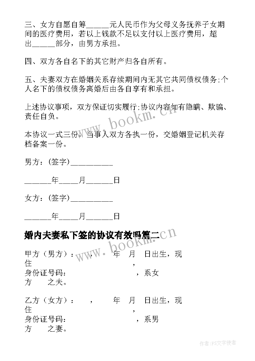 婚内夫妻私下签的协议有效吗(优质5篇)