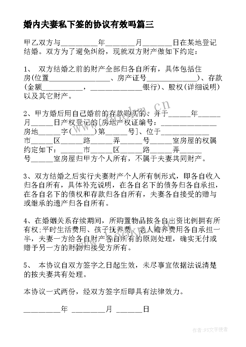 婚内夫妻私下签的协议有效吗(优质5篇)