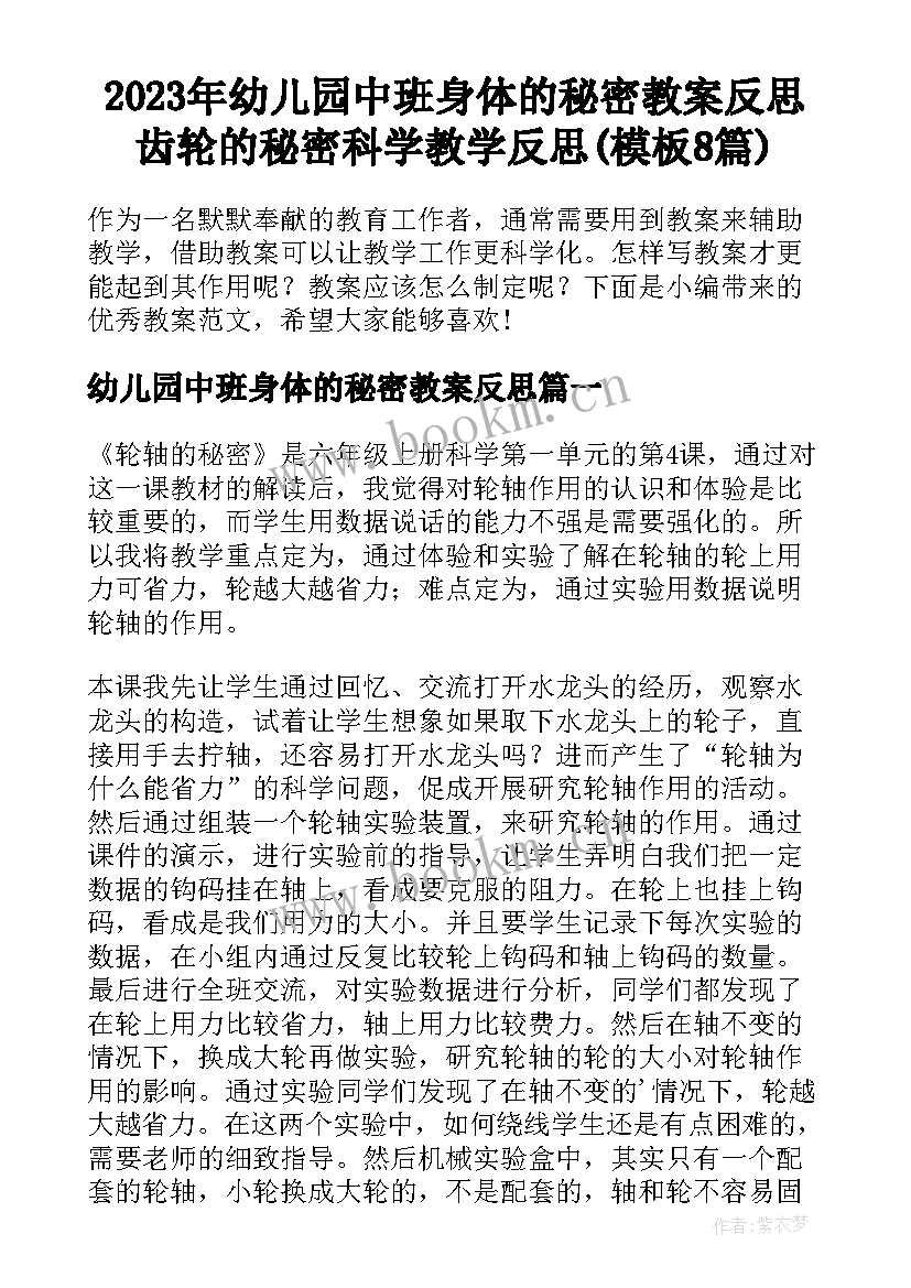 2023年幼儿园中班身体的秘密教案反思 齿轮的秘密科学教学反思(模板8篇)