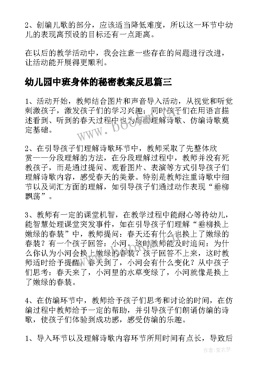 2023年幼儿园中班身体的秘密教案反思 齿轮的秘密科学教学反思(模板8篇)