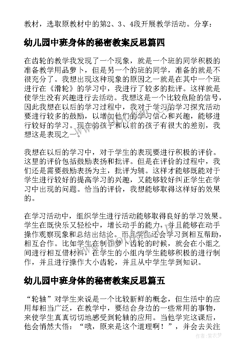 2023年幼儿园中班身体的秘密教案反思 齿轮的秘密科学教学反思(模板8篇)