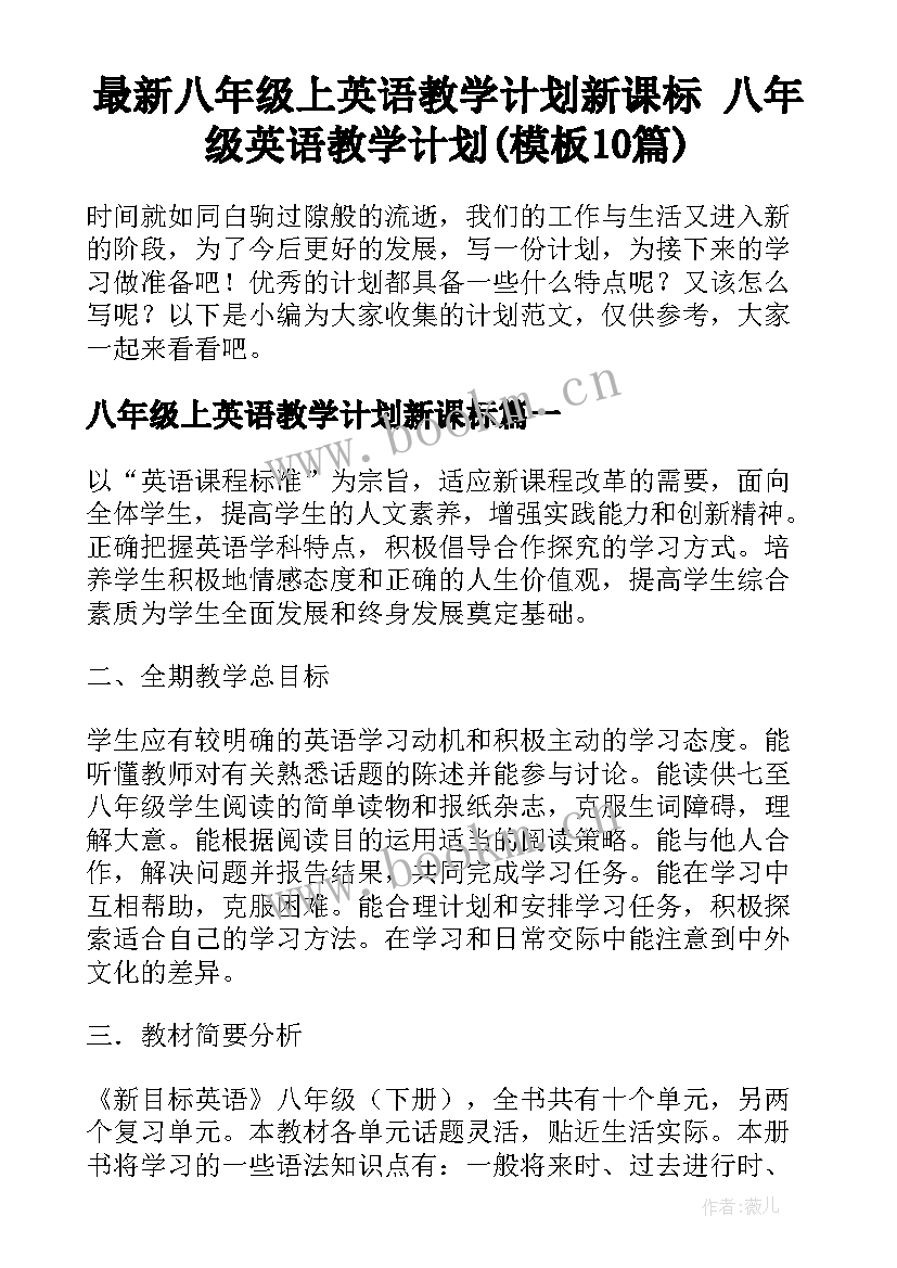 最新八年级上英语教学计划新课标 八年级英语教学计划(模板10篇)