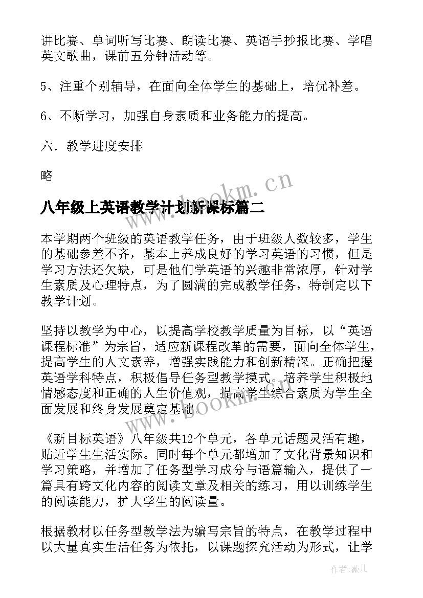 最新八年级上英语教学计划新课标 八年级英语教学计划(模板10篇)