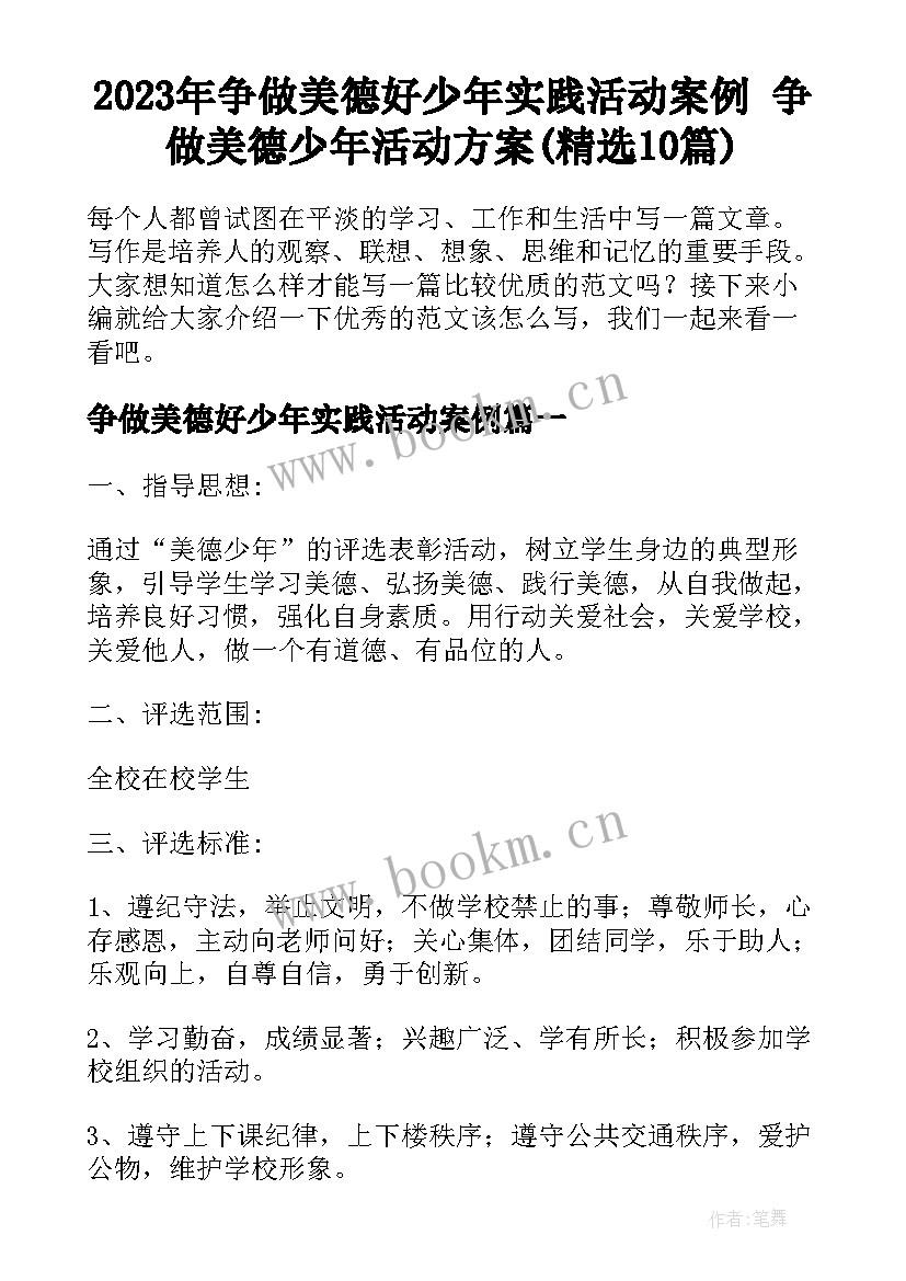 2023年争做美德好少年实践活动案例 争做美德少年活动方案(精选10篇)