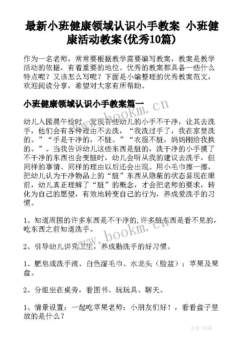 最新小班健康领域认识小手教案 小班健康活动教案(优秀10篇)