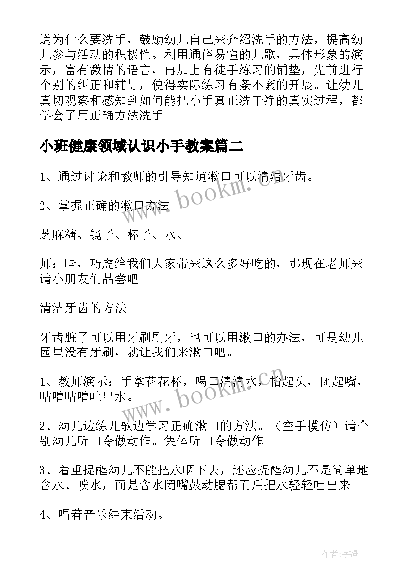 最新小班健康领域认识小手教案 小班健康活动教案(优秀10篇)