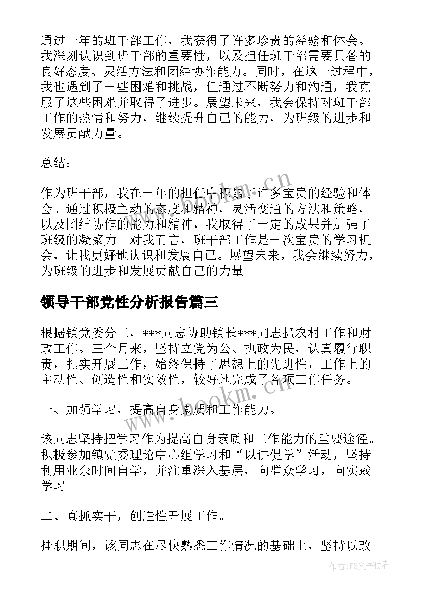 领导干部党性分析报告(模板6篇)