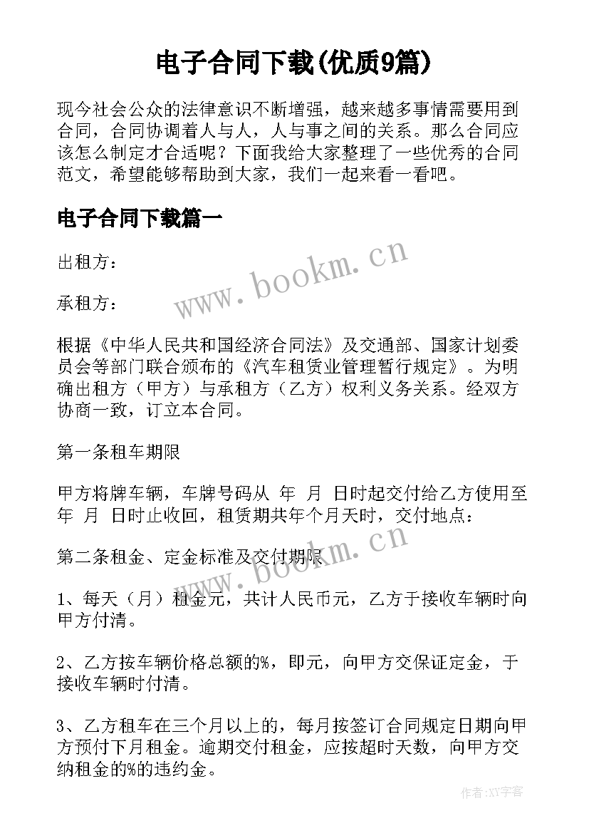 电子合同下载(优质9篇)