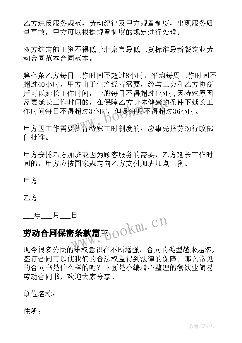 2023年劳动合同保密条款(大全5篇)