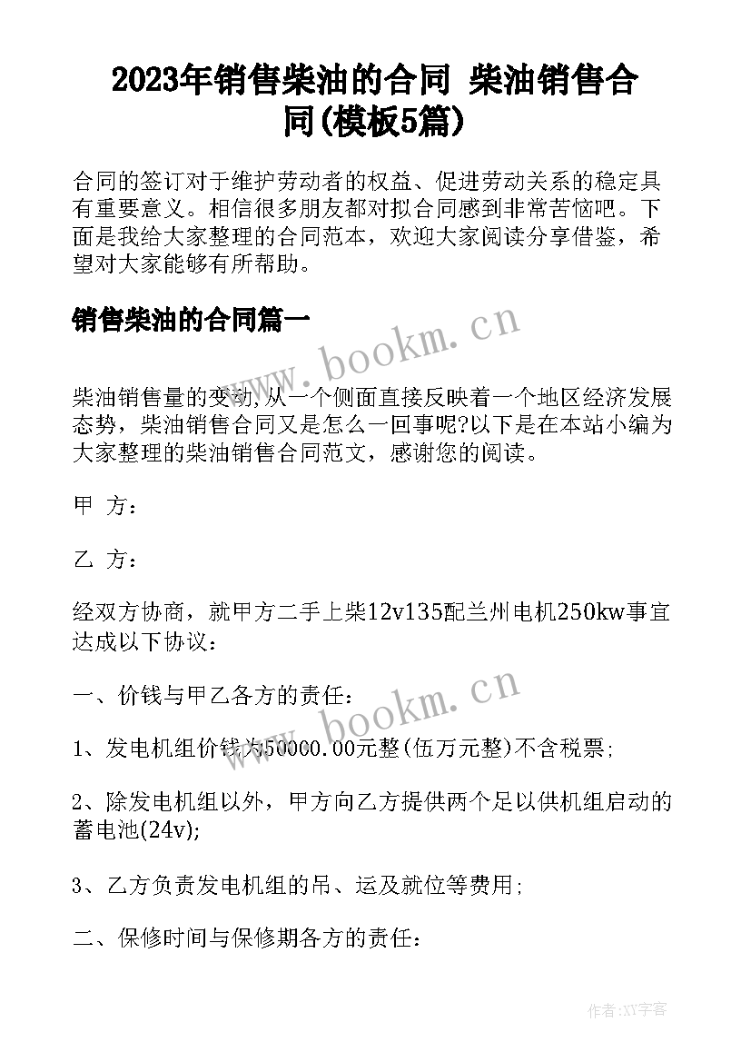 2023年销售柴油的合同 柴油销售合同(模板5篇)