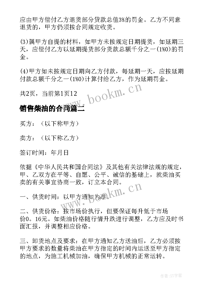 2023年销售柴油的合同 柴油销售合同(模板5篇)