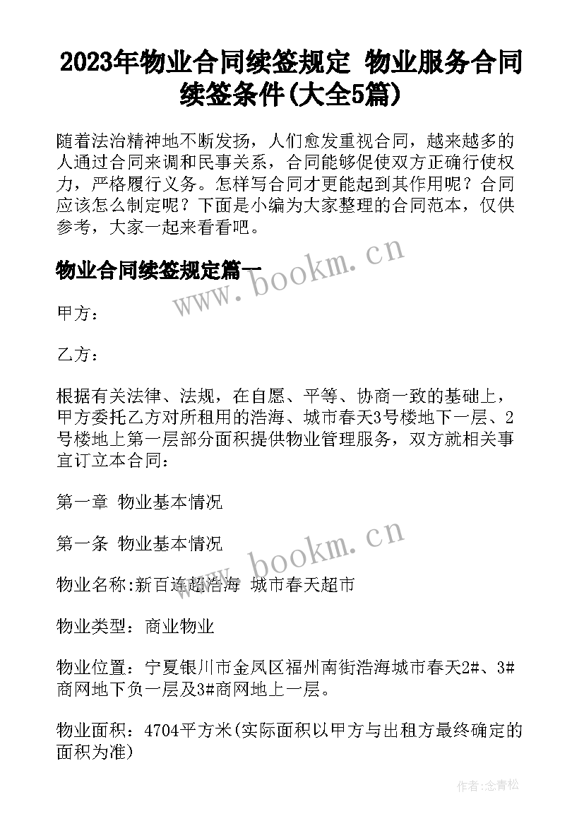 2023年物业合同续签规定 物业服务合同续签条件(大全5篇)