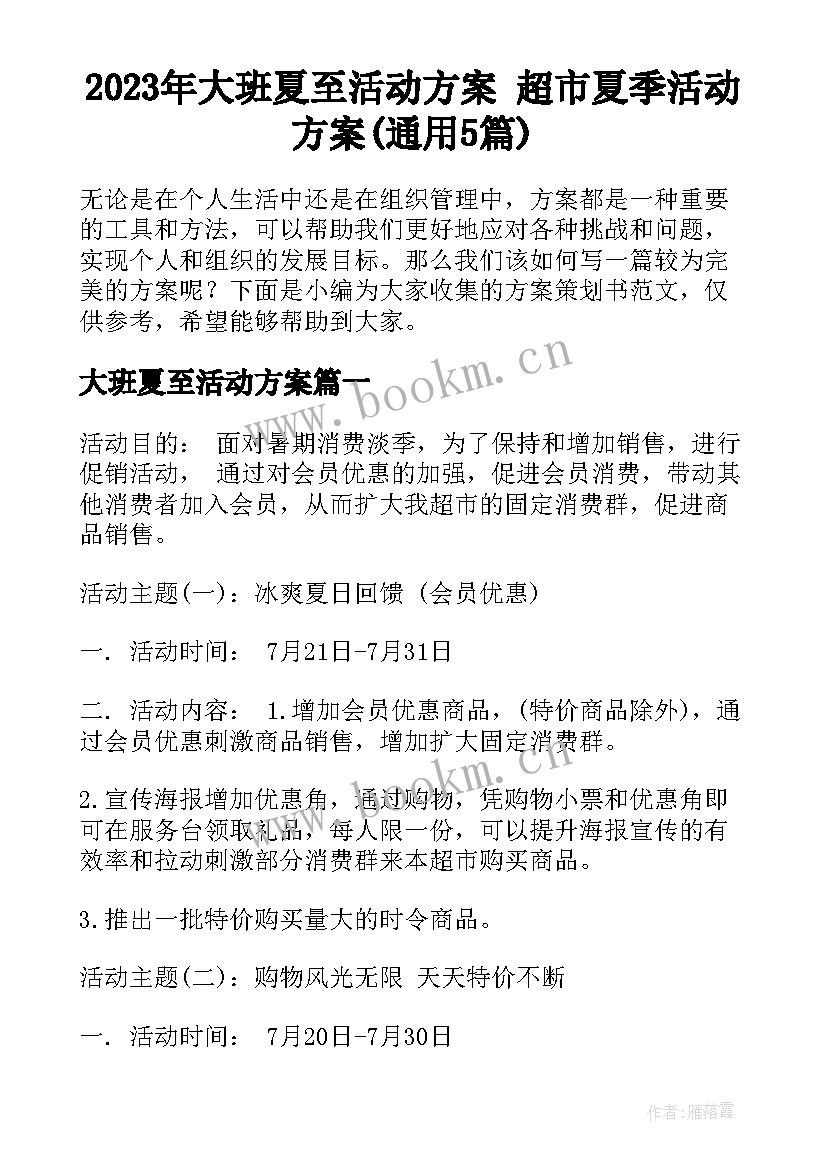 2023年大班夏至活动方案 超市夏季活动方案(通用5篇)