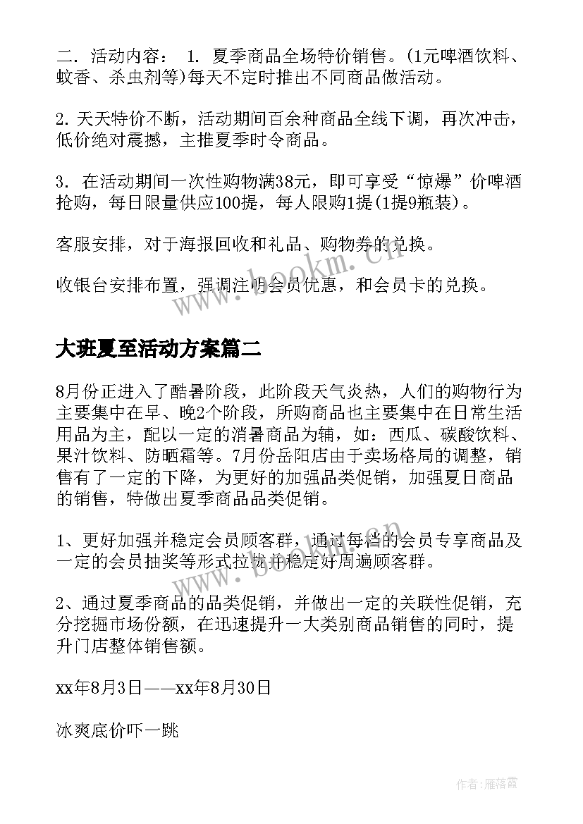 2023年大班夏至活动方案 超市夏季活动方案(通用5篇)