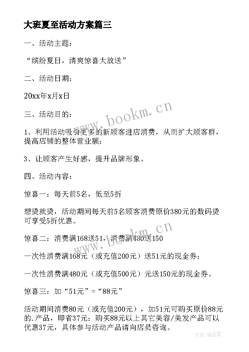 2023年大班夏至活动方案 超市夏季活动方案(通用5篇)