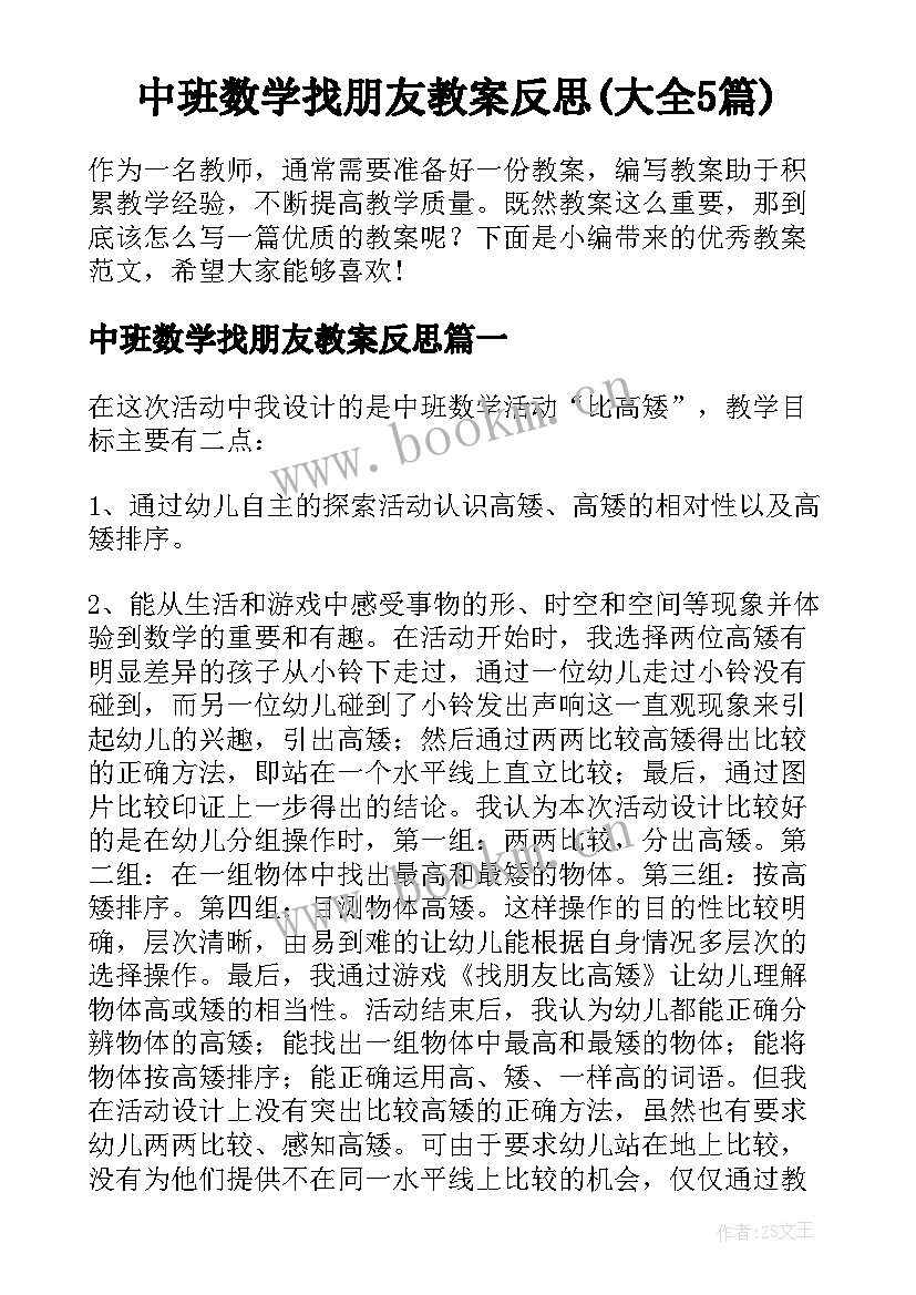 中班数学找朋友教案反思(大全5篇)