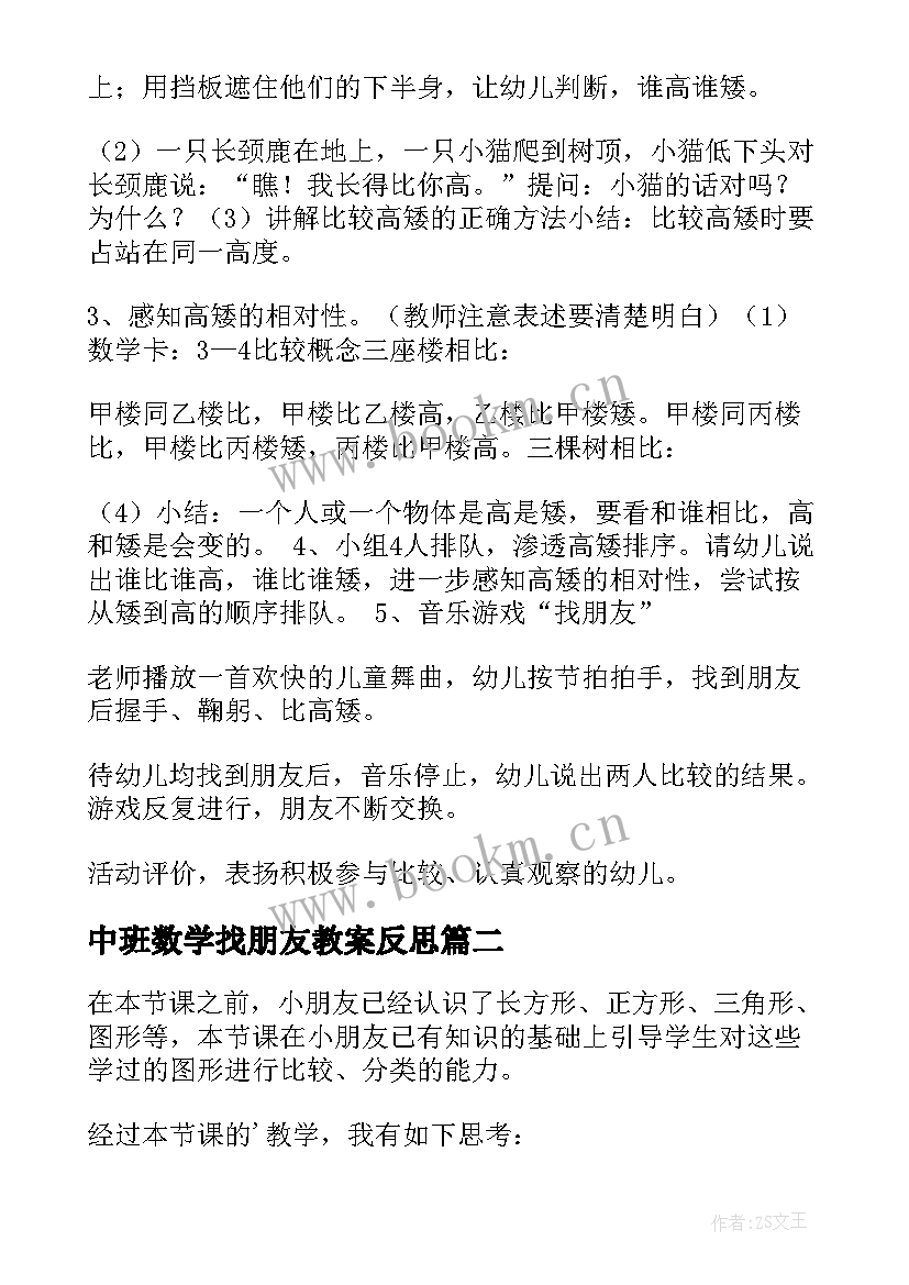 中班数学找朋友教案反思(大全5篇)