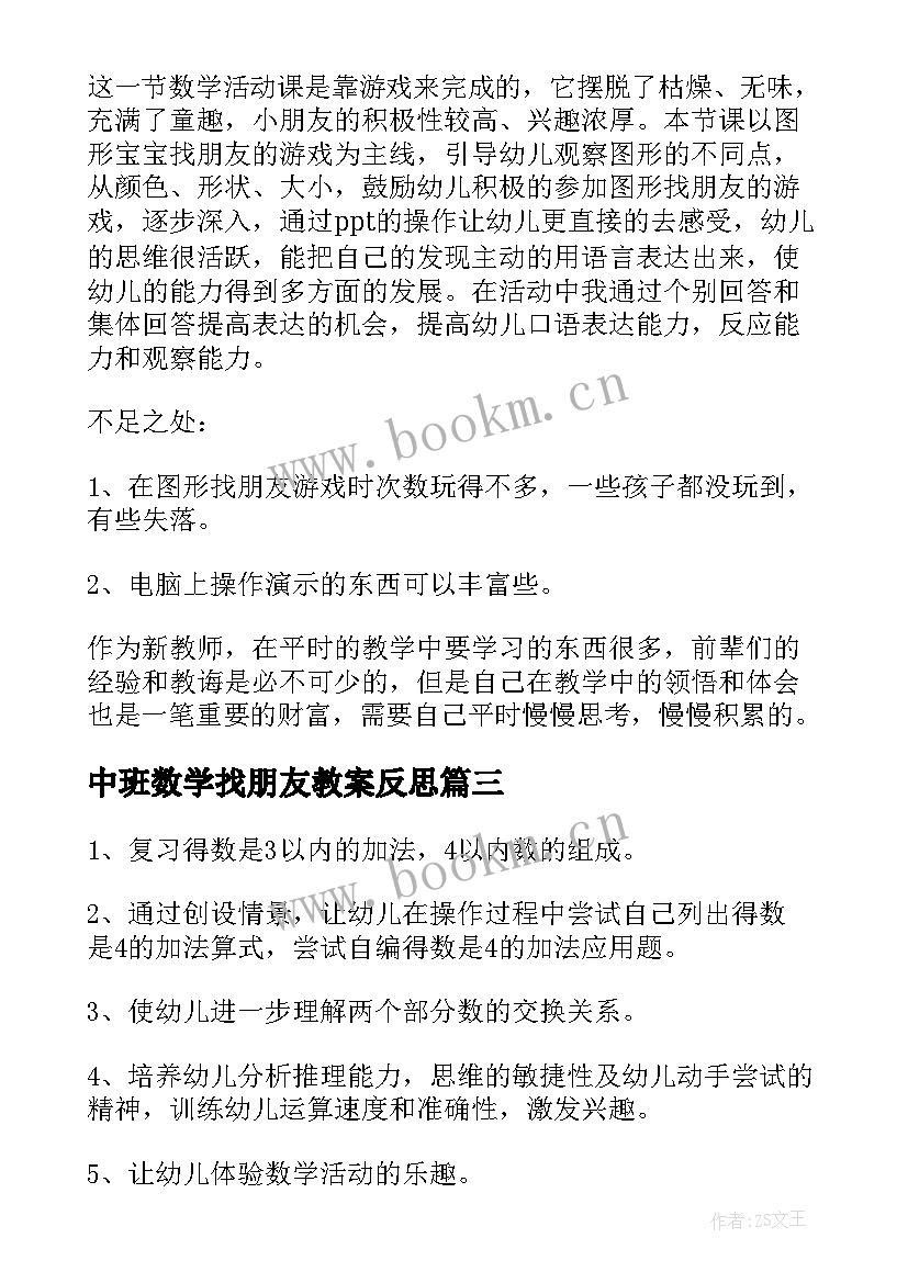 中班数学找朋友教案反思(大全5篇)