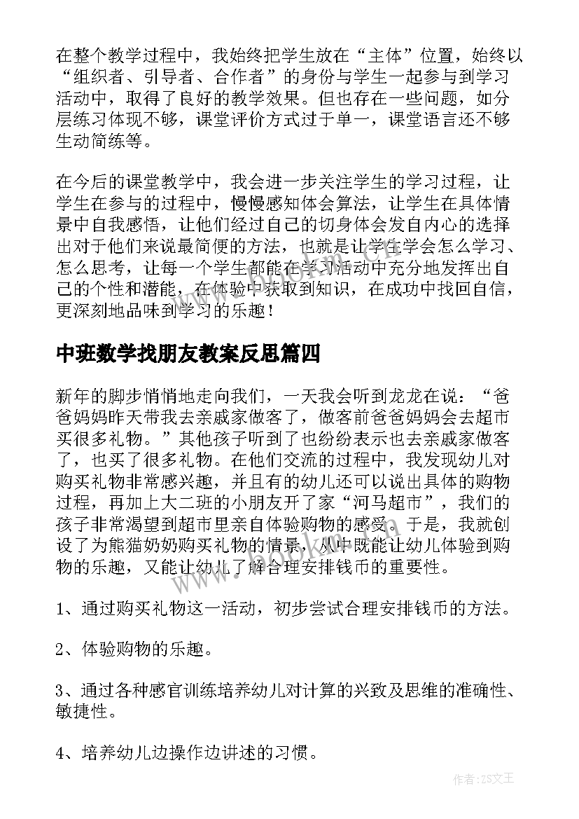 中班数学找朋友教案反思(大全5篇)