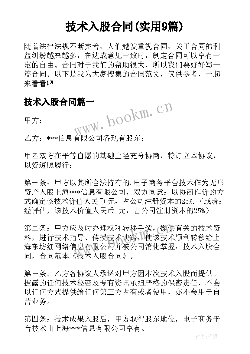 技术入股合同(实用9篇)